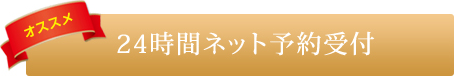 24時間ネット予約受付