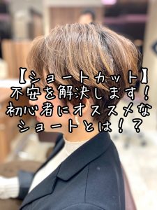 初めてのショートカット の不安を解決します 初心者にオススメなショートヘアとは 王子の美容室 美容院 Yukioユキオ 北区 足立区限定プラン 店舗ブログ